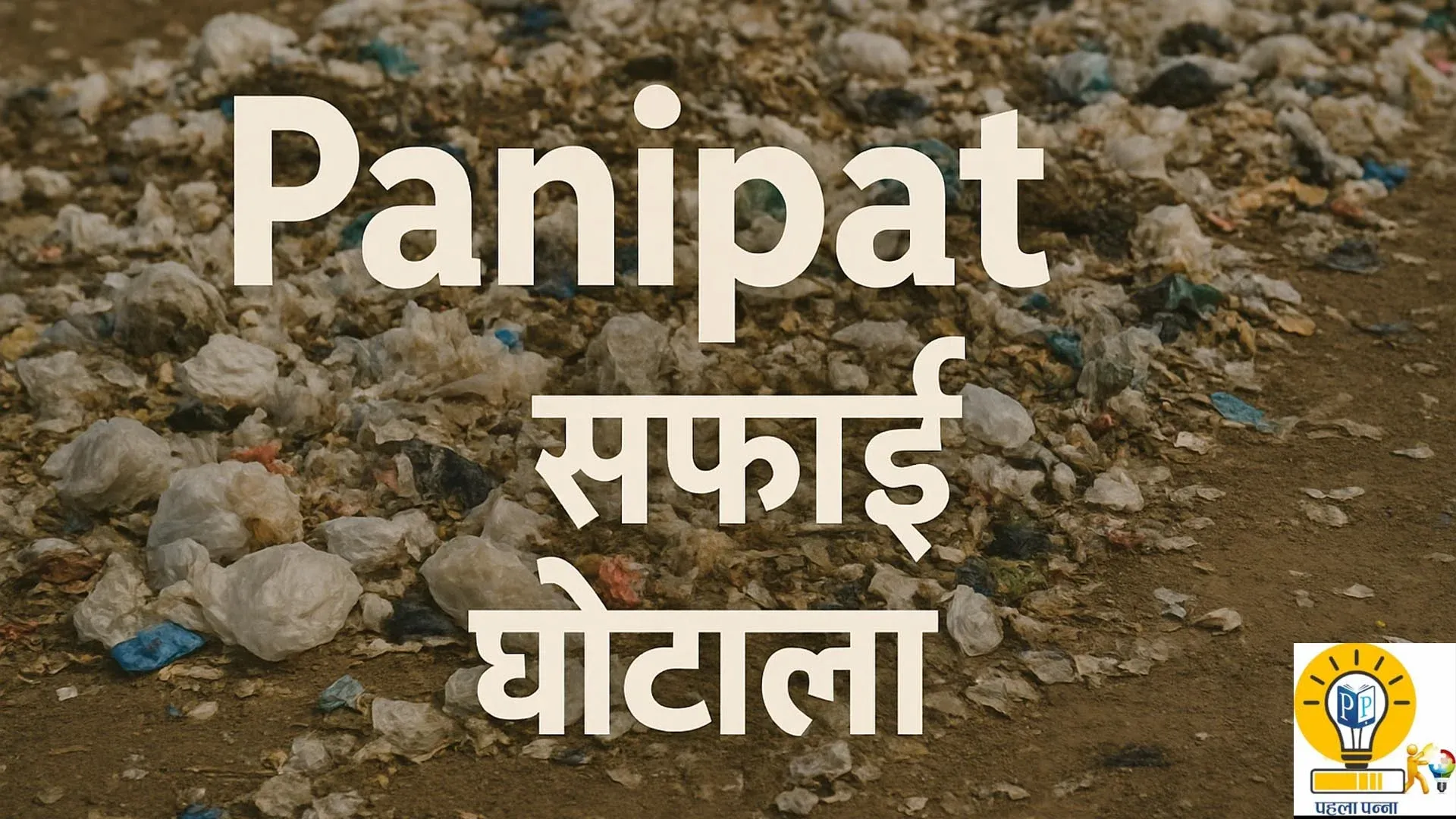 Pehla Panna Logo